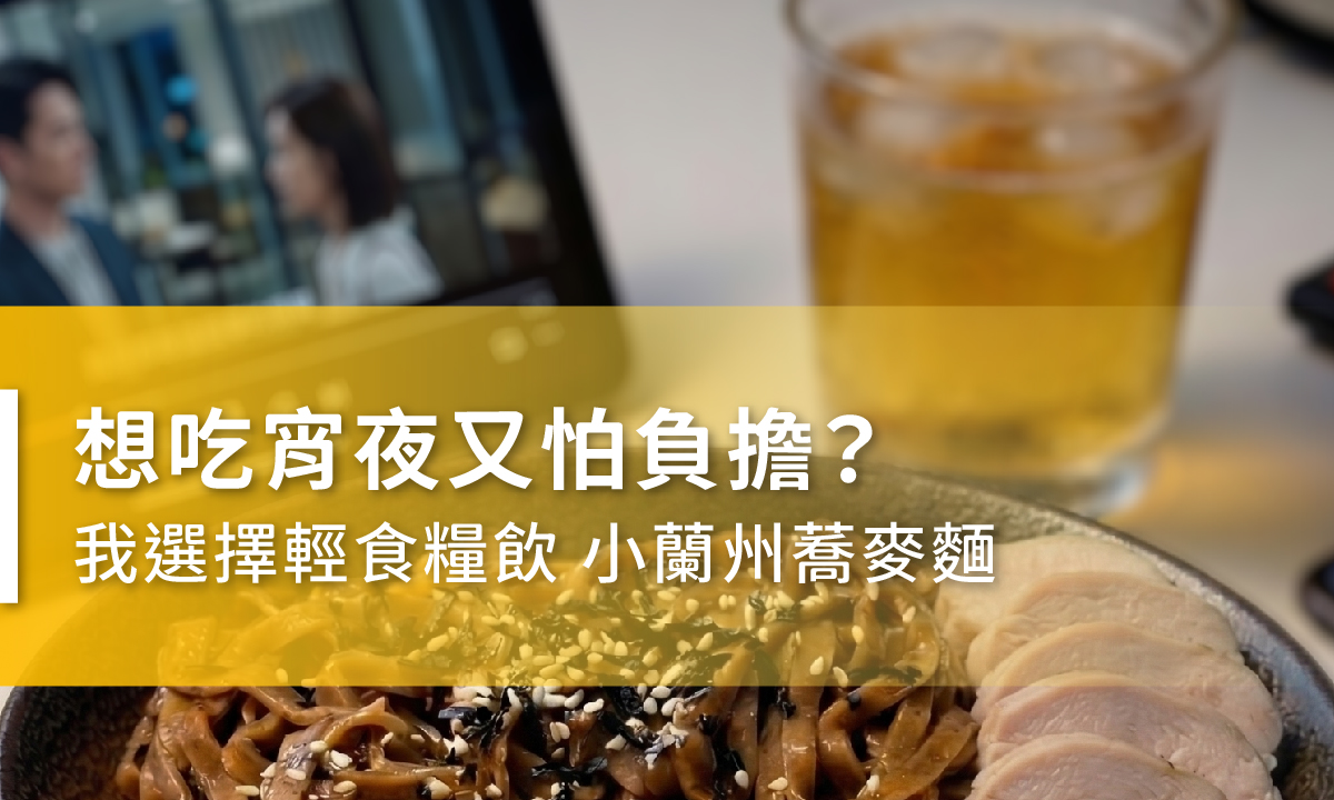 想吃宵夜又怕負擔？